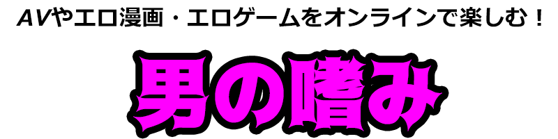 アダルト動画やエロゲーム・エロ漫画をお得に楽しむ！「男の嗜み」