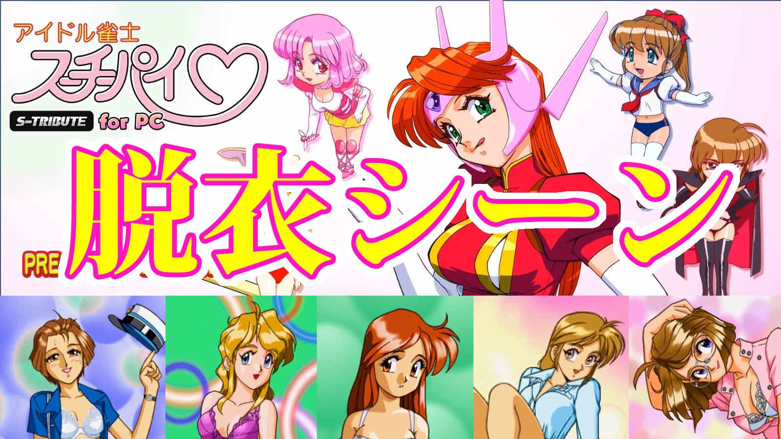 アイドル雀士スーチーパイのキャラ紹介と脱衣シーン - アダルト動画やエロゲーム・エロ漫画をお得に楽しむ！「男の嗜み」